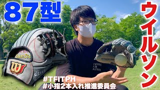 ウイルソン87型フルオーダー！グラブの概念が変わりかねない麻薬的グラブが最高だった。