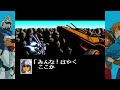SFC「機動戦士Vガンダム」全クリ