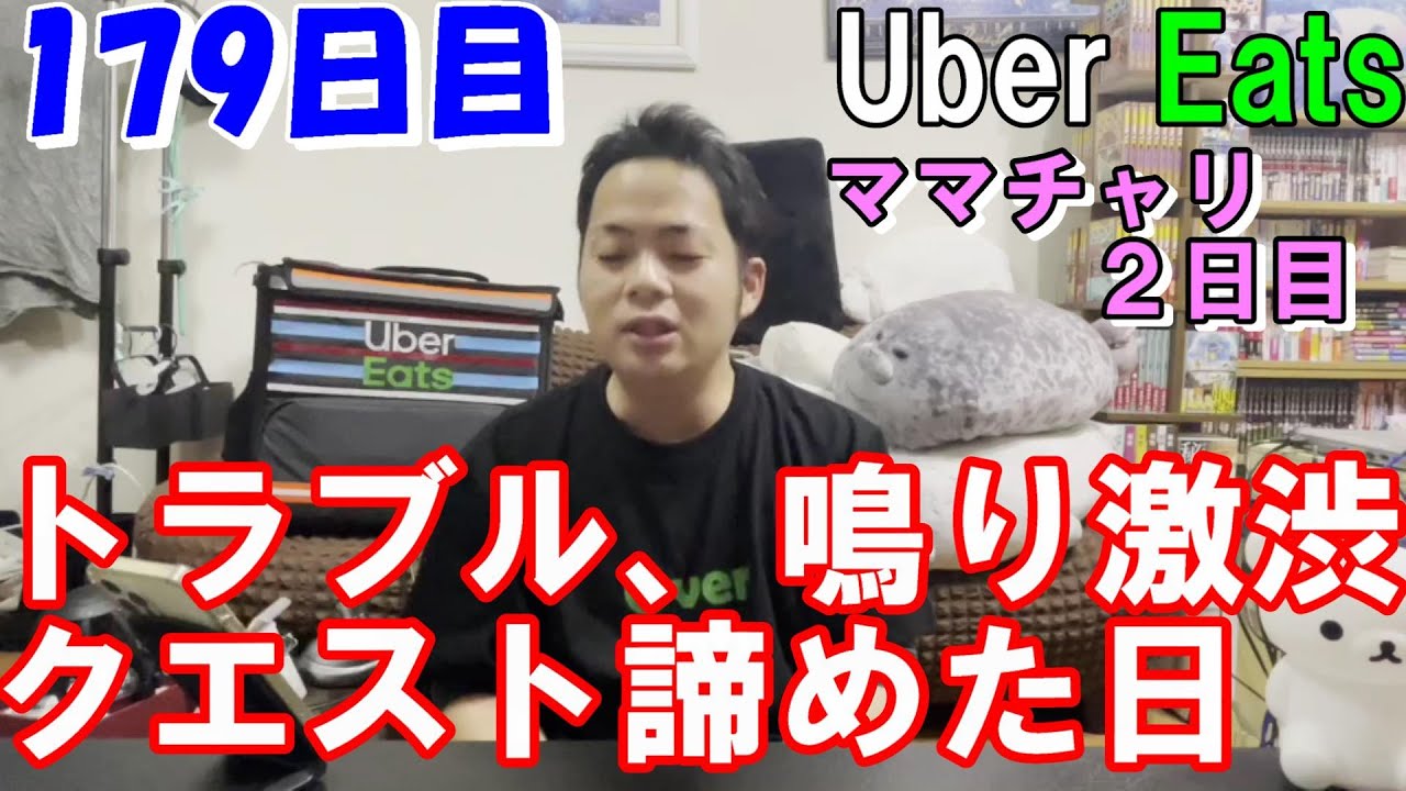 Uber Eats】トラブル&鳴り激渋のためクエスト諦めることに