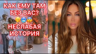 🛸КАК ТАМ ЕМУ БЕЗ ВАС ? НЕСЛАБАЯ ИСТОРИЯ