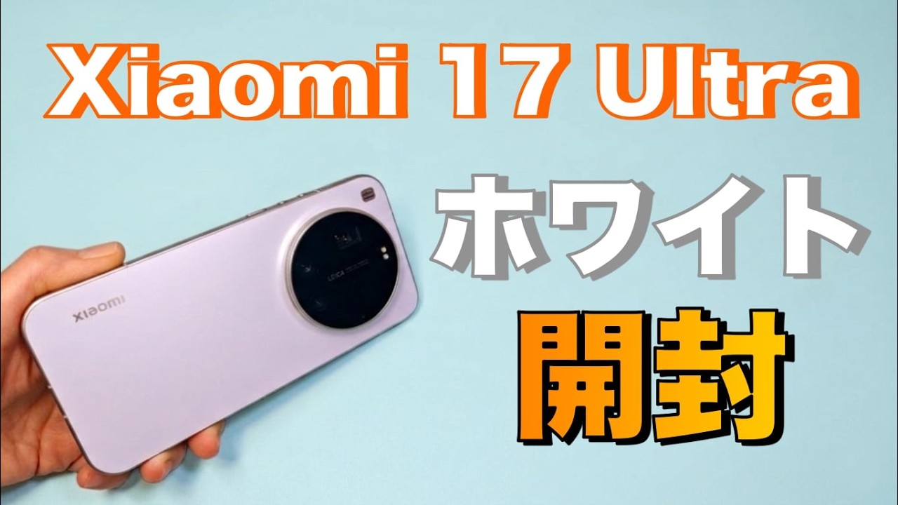 Xiaomi】17 Ultraホワイト開封 ただひたすら開封です - YouTube