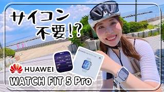HUAWEI新作スマートウォッチのサイクリング機能がガチすぎた / HUAWEI WATCH FIT 5 Pro