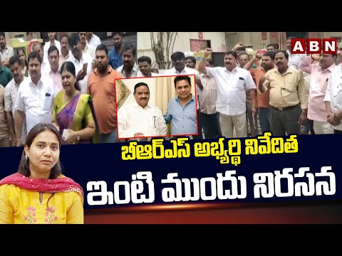 బీఆర్ఎస్ అభ్యర్థి నివేదిత ఇంటి ముందు నిరసన | BRS Niveditha | Secunderabad | ABN Telugu - ABNTELUGUTV