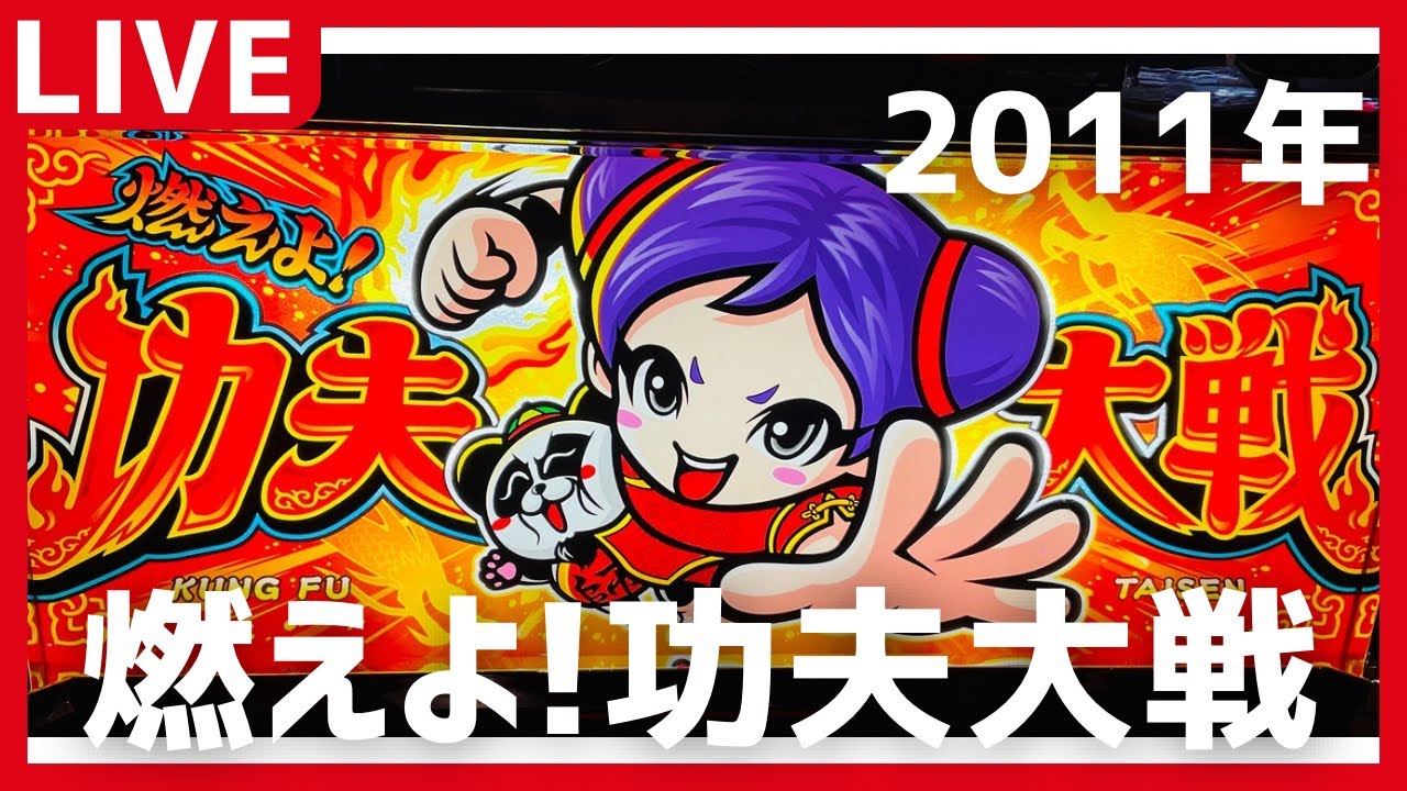 【燃えよ!功夫大戦】（山佐 2011年）８/21（金）〜今夜もまったり☆家スロナイト♬ （╹◡╹）  #スロットライブ #家スロ