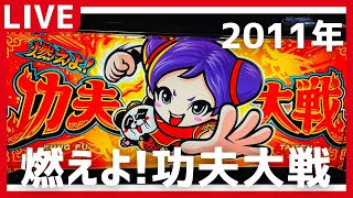 【燃えよ!功夫大戦】（山佐 2011年）８/21（金）〜今夜もまったり☆家スロナイト♬ （╹◡╹）  #スロットライブ #家スロ