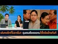 เส้นทางรักที่ไม่ราบรื่น!! สาวโผล่! อ้างตัวญาติ ฮุน มาเนต ฮุนเซนเดือดออกมาโต้ชาวเน็ตไทยใจเหี้ยม