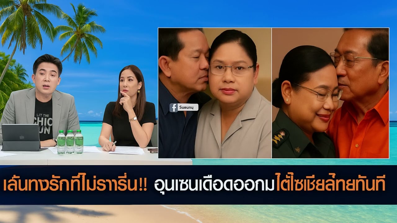เส้นทางรักที่ไม่ราบรื่น!! สาวโผล่! อ้างตัวญาติ ฮุน มาเนต ฮุนเซนเดือดออกมาโต้ชาวเน็ตไทยใจเหี้ยม