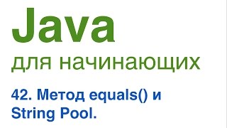 Java для начинающих. Урок 42: Метод equals() и String Pool.