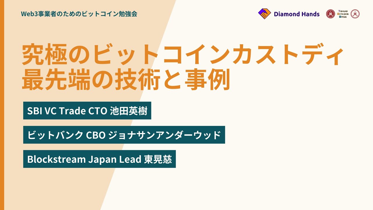 究極のビットコインカストディ 最先端の技術と事例 | Web3事業者のためのビットコイン勉強会 - YouTube
