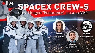 Миссия SpaceX Crew-5 – Crew Dragon C210 “Endurance” летит к МКС | Анна Кикина на борту!