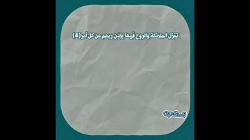 سورة القدر  |  هزاع البلوشي🤍