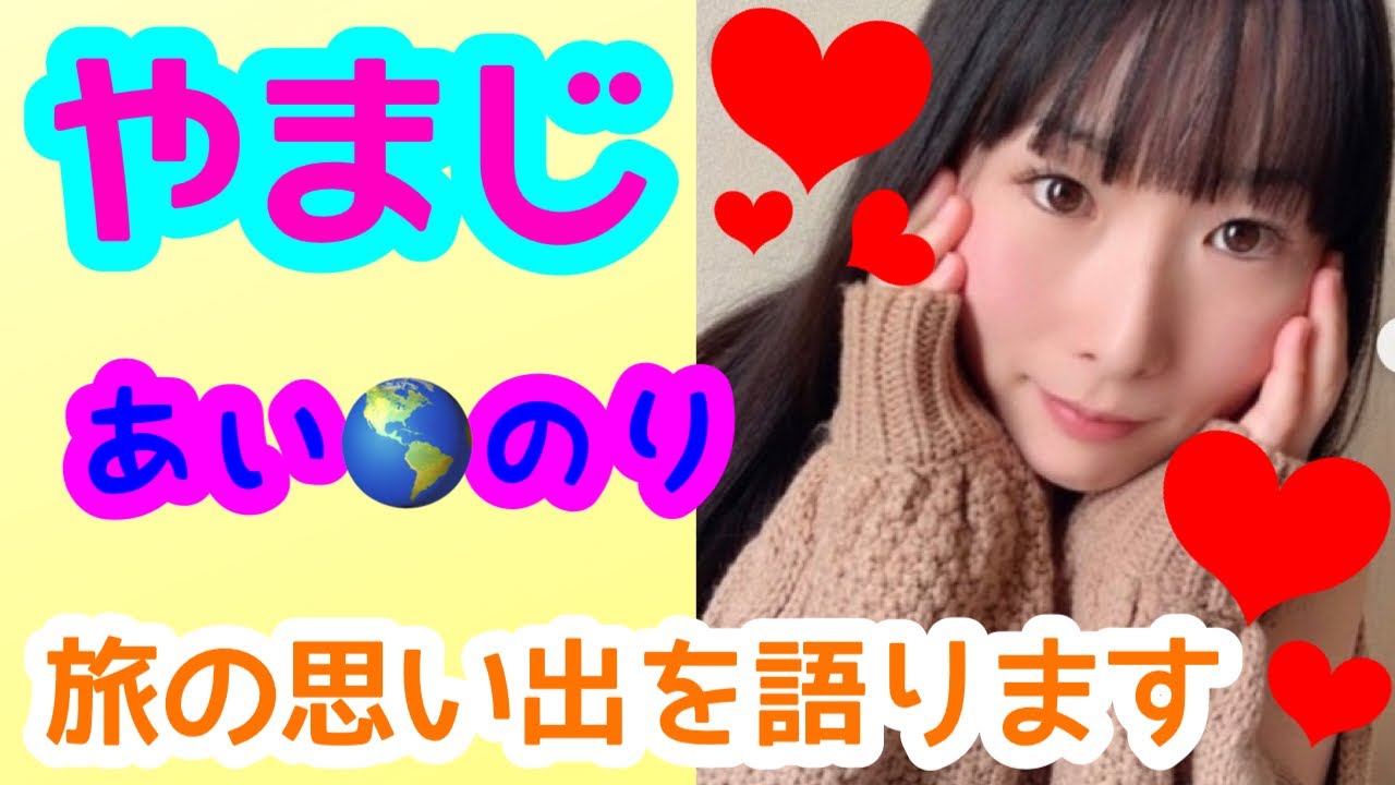 やまじ登場💖あいのり2度出演してるから凄く詳しい^_^ 話してて心が綺麗だな思う女の子です😉やまじ ︎田上君 ︎アウトロー^_^ - YouTube