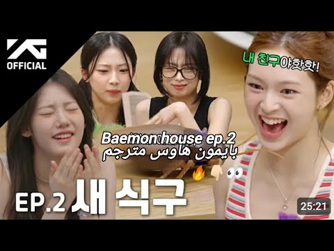 Baemon House Ep 2بايمون هاوس مترجم 