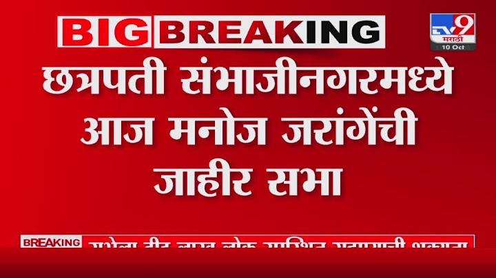 Chhatrapati Sambhaji Nagar  मध्ये आज Manoj Jarange Patil यांची जाहीर सभा : tv9 marathi
