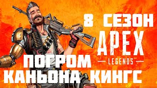 8 cезон Apex Legends новая легенда Fuse! Свежие новости из мира Apex