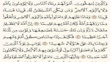 حفظ سوره النساء من الايه 38 42مكرره بالايه 10مرات لتثبيت الحفظ لفضيله الشيخ الحذيفى قران كريم