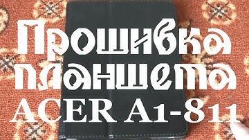 Прошивка планшета Acer A1-811