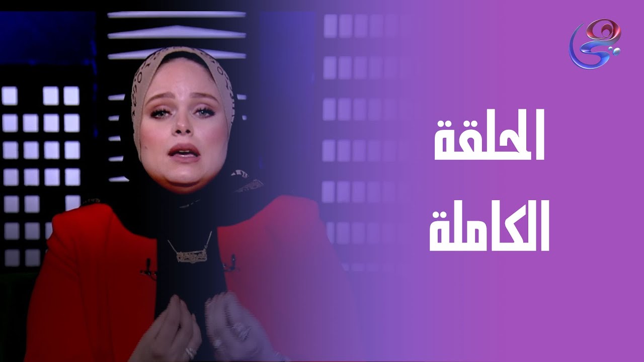 حكايلت مع مروة عزام - مع مروة عزام - الحلقة الكاملة - الأربعاء 23-4-2025