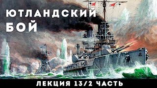 Сергей Переслегин. Лекция №13. Ютландский бой. Ч.2