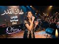 طفاج القدر يا شمعتي بصوت كارمن İntizar Ihlamurlar Altında mp3