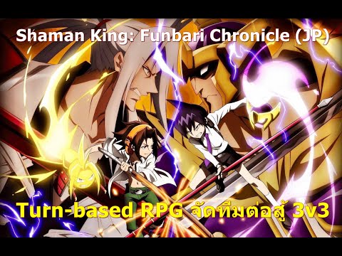 Shaman King: Funbari Chronicle (JP) เกมมือถือ Turn-based RPG จัดทีมต่อสู้ 3v3 จาก Shaman King