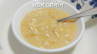 শিশুদের জন্য সকালের নাস্তা ওটস আপেল পরিজ রেসিপি/Oats Apple Porridge Recipe For Baby/Baby Heathy Food