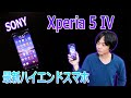 【やっぱ快適!!】SONYの最新ハイエンドスマホ「Xperia 5 IV」を徹底レビューします。