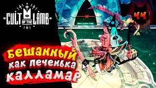 Cult of the Lamb - Прохождение в 2023 | Культ Ягнёнка | Серия 44