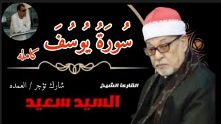 سورة يوسف كامله الشيخ السيد سعيد