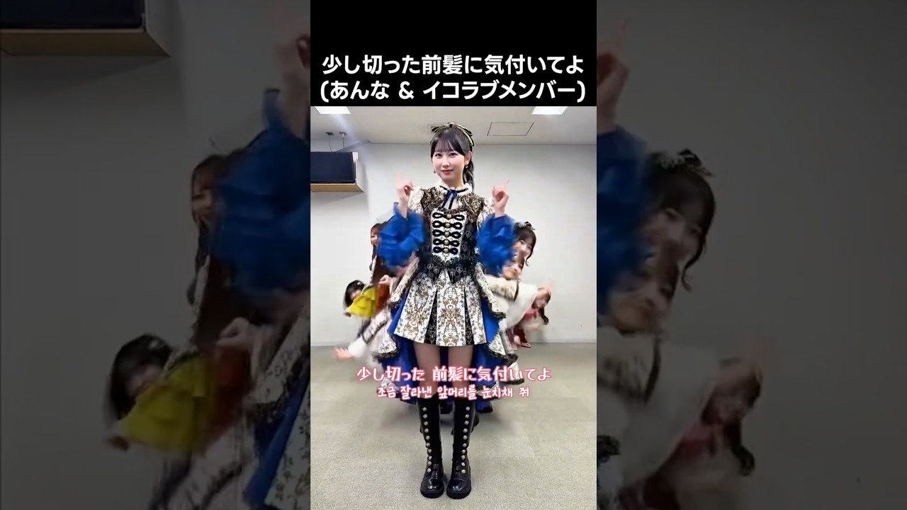 イコラブ ] 少し切った前髪に気付いてよ (あんな & イコラブメンバー