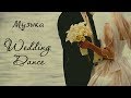 First Dance Wedding Songs, Песни для свадебного танца