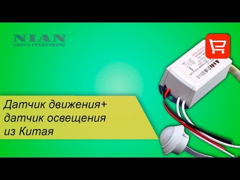 Датчик движения+датчик освещения