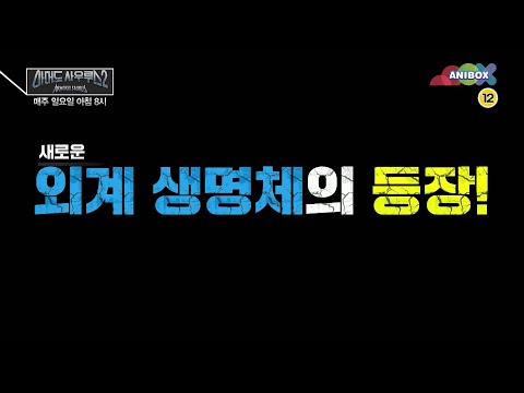 <strong>아머드</strong> <strong>사우루스</strong> 시즌2 8화 예고