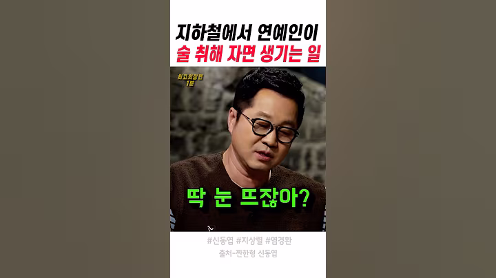 연예인이 지하철에서 술 취해 자면 생기는 일