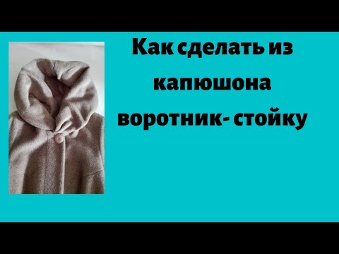 Как переделать капюшон в воротник-стойку