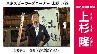 【東京都知事選】上杉隆のスピーカーズコーナーIN 上野　7/29