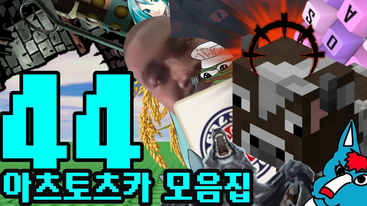 아츠토츠카 개소리 모음집 44