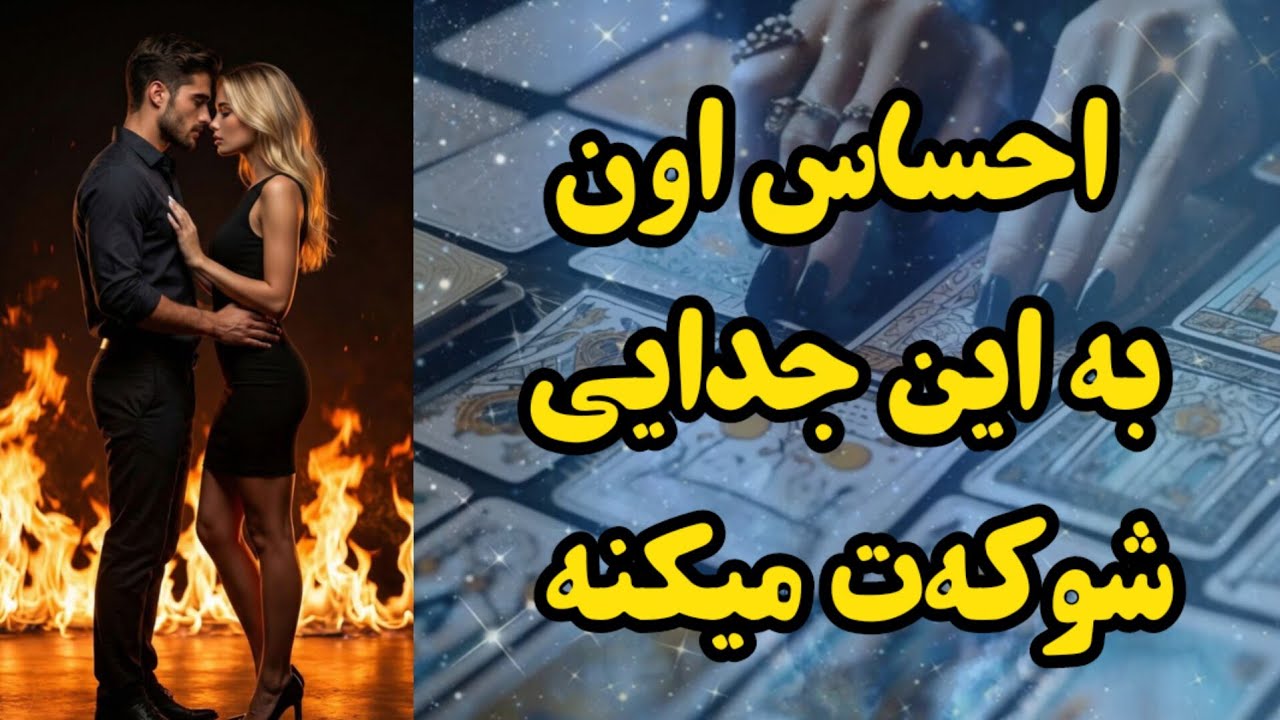 احساس اون به این جدایی شوکه‌ت میکنه