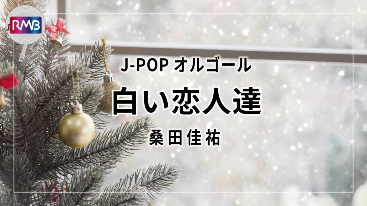 J-POP Music Box] White Lovers/Keisuke Kuwata (music box) - YouTube