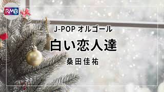 J-POP Music Box] White Lovers/Keisuke Kuwata (music box) - YouTube
