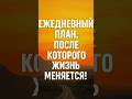 Ежедневный план, который реально меняет жизнь! #ежедневныйплан #психология #мотивация