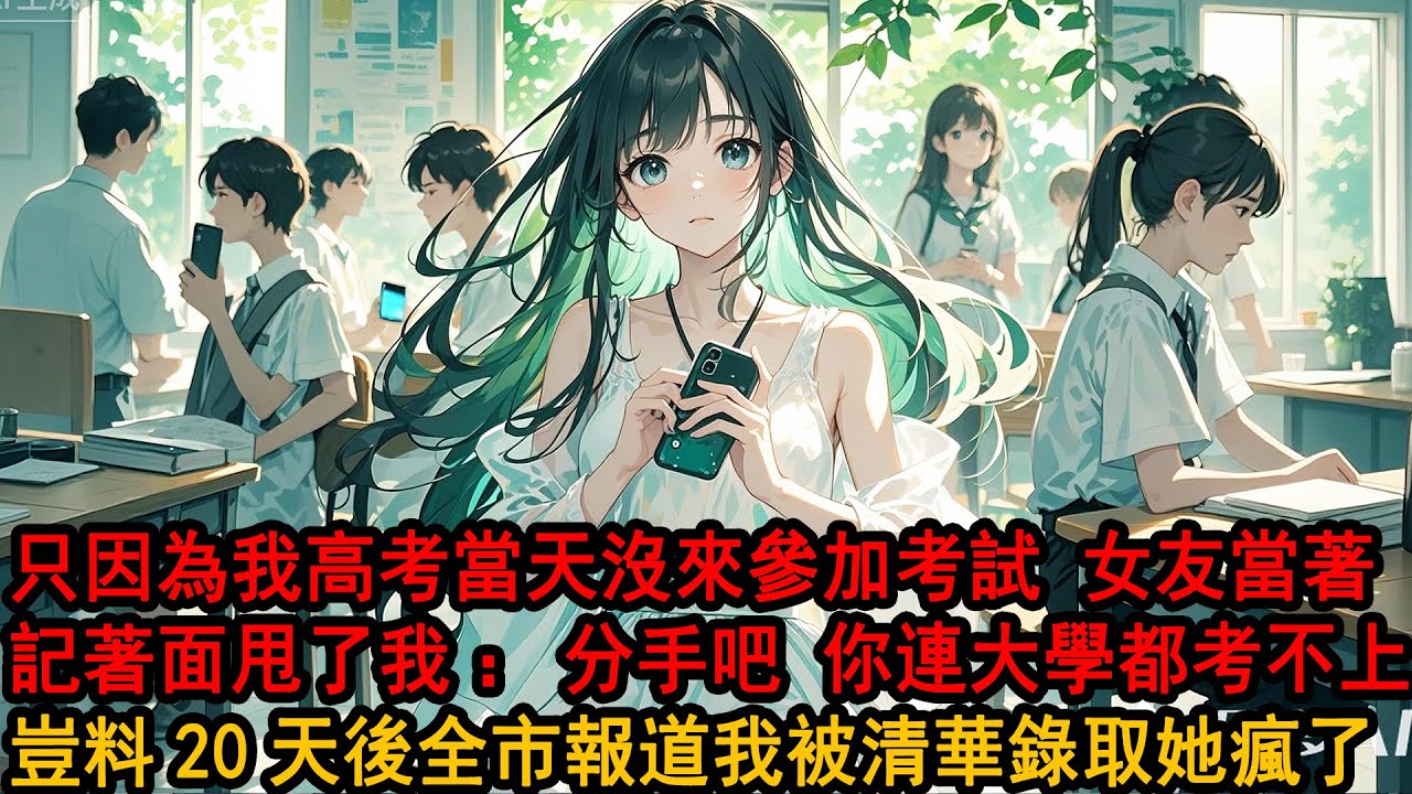 只因我高考當天沒來參加考試，女友便在高考結束後，當著記著面高調表白二本校草，轉身甩了我：分手吧，你連大學都考不上，我們根本不是一路人，看著她我點點頭，沒說話，20天後出分，全市報道我被清華錄取她瘋了