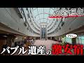 【自腹レビュー】一泊最安5000円。栃木県にあるバブル遺産の巨大激安宿に泊まってみた結果…【ずんだもん＆四国めたん】