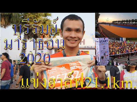 VLOG วิ่งอย่างเทพ ลุยเดี่ยวฮาล์ฟมาราธอน บุรีรัมย์2020