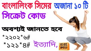 Banglalink SIM Secret Code 2020 || Banglalink SIM New offer 2020 || Banglalink SIM tricks screenshot 1