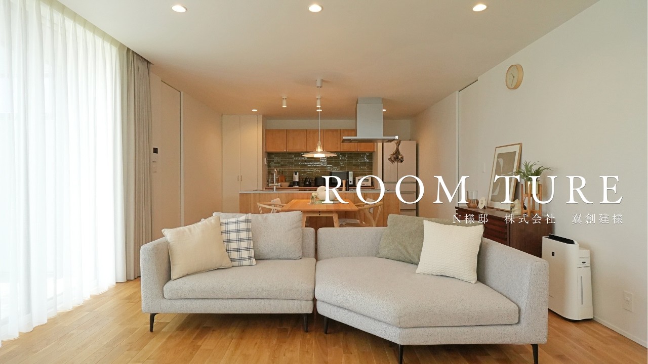 株式会社　翼創建様　N様邸建物紹介