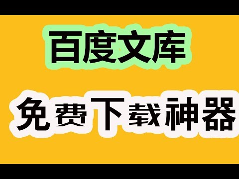 百度文库免费下载神器