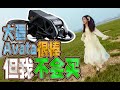 大疆Avata很棒,但我不会买,虽然是最值得买的FPV无人机,但它还不够好