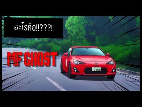 อะไรคือ!!MF ghost