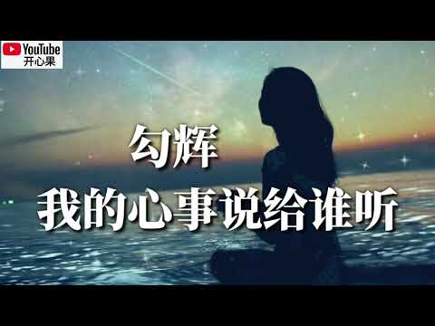 ❤️🎶勾辉【我的心事说给谁听】🎶❤️